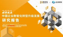 数据猿重磅发布《2021中国企业数智化转型升级发展研究报告》
