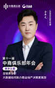 及刻金奉光出席中商俱乐部年会,现场分享商业地产高效决策“新思路”