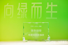 瑞幸咖啡荣获《第一财经》“2022年度国民新国货”大奖,以品质引领行业发展