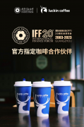 瑞幸咖啡成为国际金融论坛IFF20周年全球年会指定咖啡合作伙伴,高品质驱动新价值