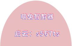 萌兔智剪器软件什么技术是视频编辑工作的基础？