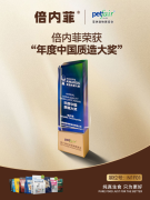倍内菲问鼎亚宠展“年度中国质造大奖”!荣耀见证,十年深耕铸就国产宠粮新标杆!