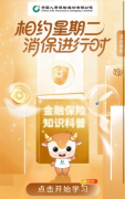 金融教育不枯燥!中国人寿金融教育宣传周带你“玩”着学知识